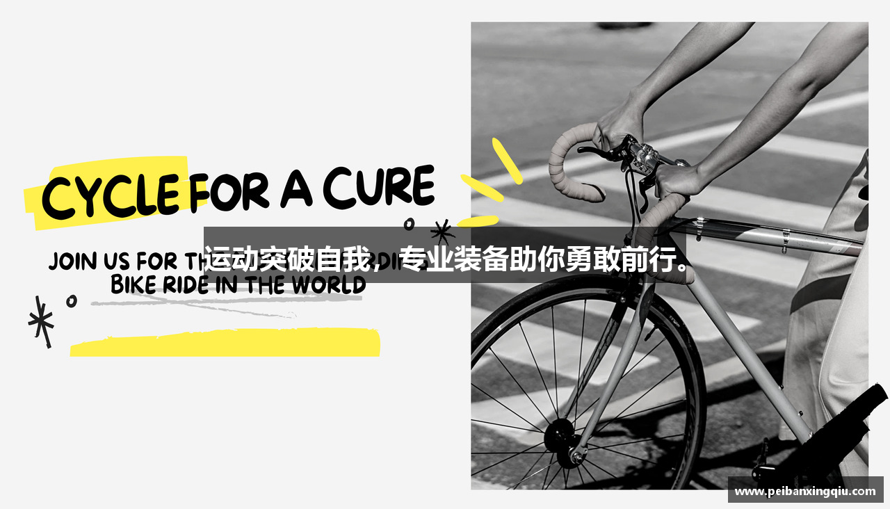 运动突破自我，专业装备助你勇敢前行。